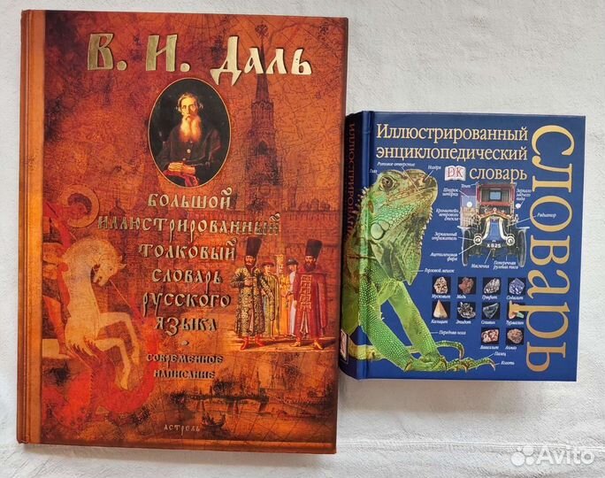 Иллюстрированные энциклопедические словари, редкие