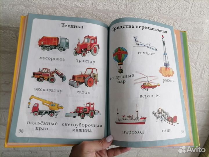 Моя первая книга. Энциклопедия малыша