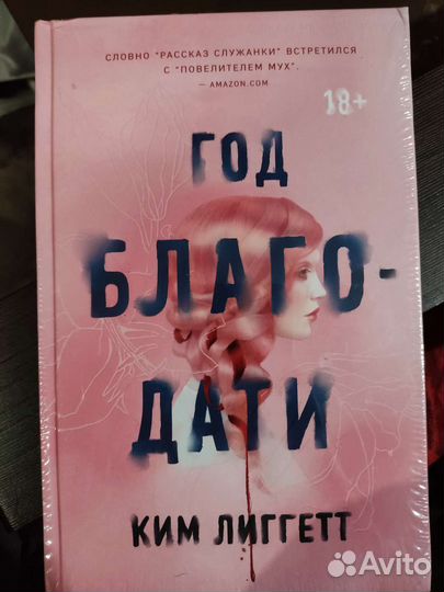 Год Благодати 18+