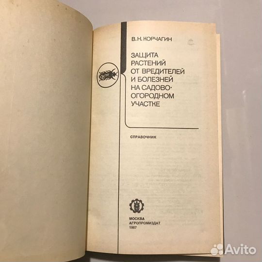 Защита растений от вредителей