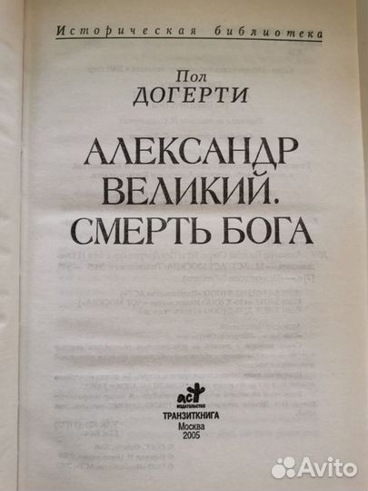 Книга Александр Великий Смерть бога