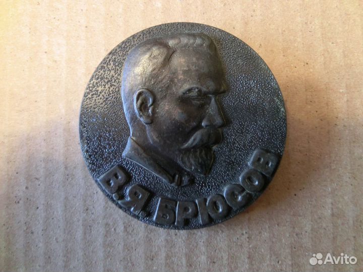 Настольная медаль СССР Брюсов В. Я