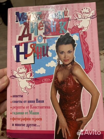 Дневник моя прекрасная няня