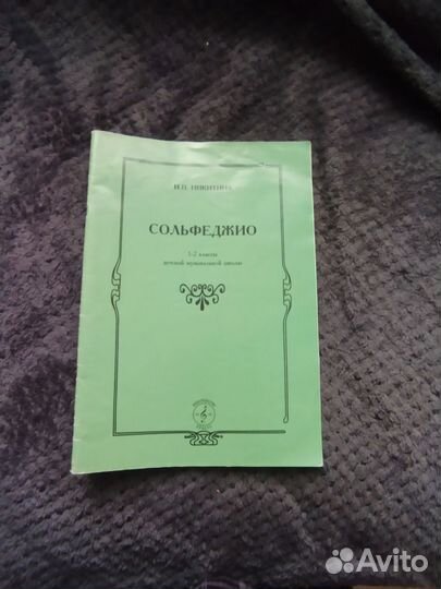 Сольфеджио 1-2 класс Никитина
