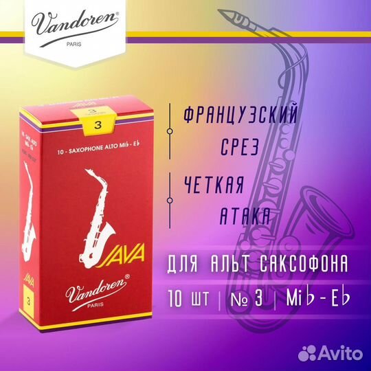 Трости для альт саксофона Vandoren Java Red Cut f