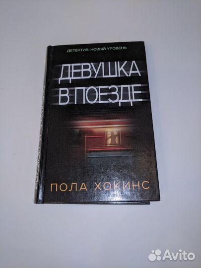 Девушка в поезде Пола Хокинс