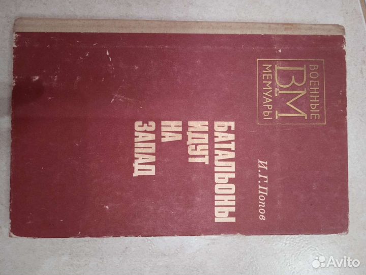 Книги. Военные мемуары. Военные приключения