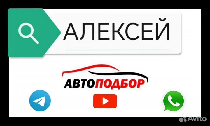 Алексей Автоподбор эксперт Помощь в покупке авто