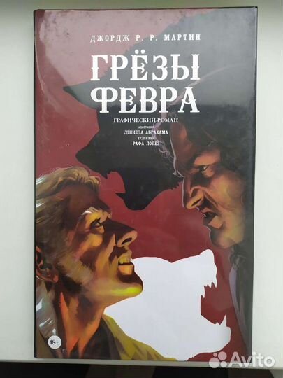 Комикс. Мартин Джордж Р. Р.: Грёзы Февра