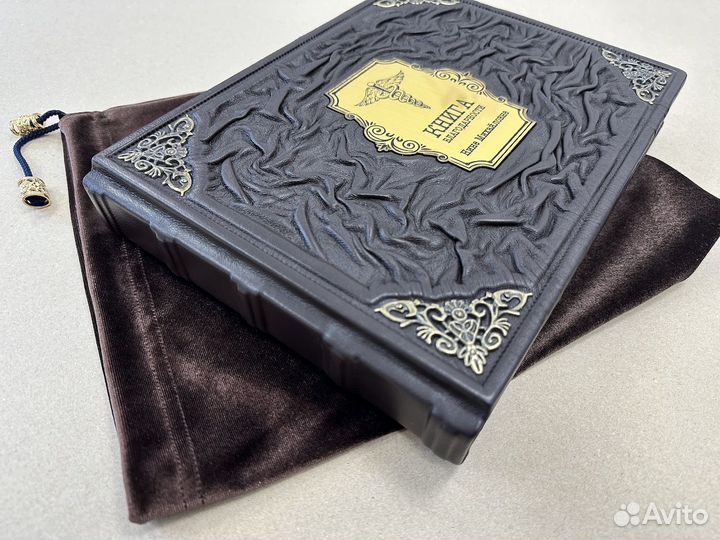 Книга благодарности(Кожаная книга в мешочке)