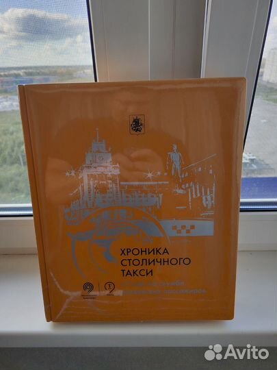 Книга хроники столичного такси
