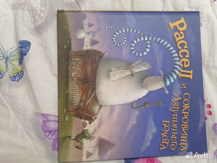 Рассел и сокровища лягушачьего болота