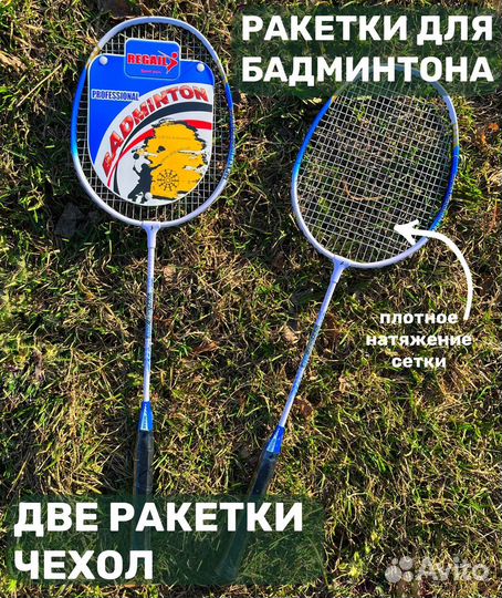Набор ракеток для бадминтона regal PRO