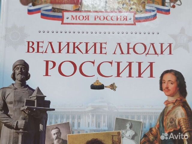 Великие люди России детская книга