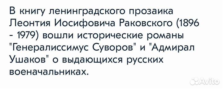 Раковский. Суворов, Ушаков. Кутузов