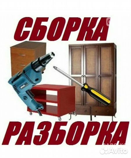 Сборка и разборка мебели/ремонт мебели