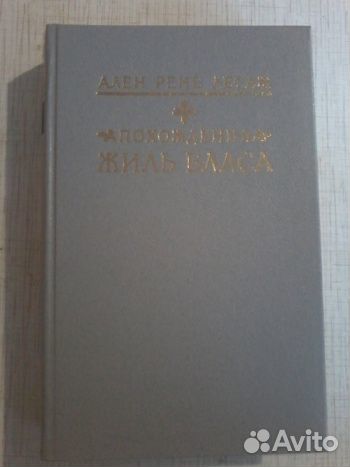 Лесаж Ален Рене Похождения Жиль Бласа