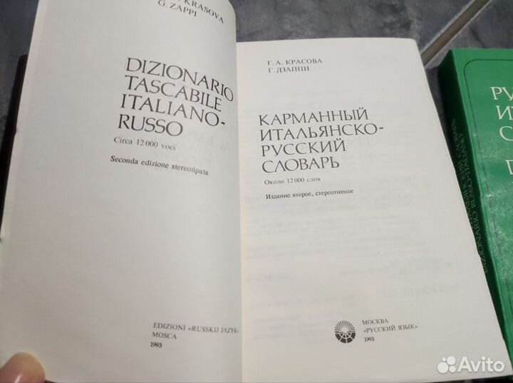 Словари Итальянско-русский и Русско-итальянский