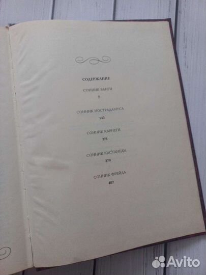 Большой сонник великих