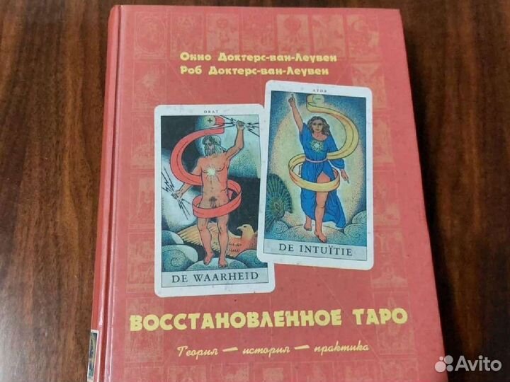 Восстановленное таро Доктерс-ван-Леувен