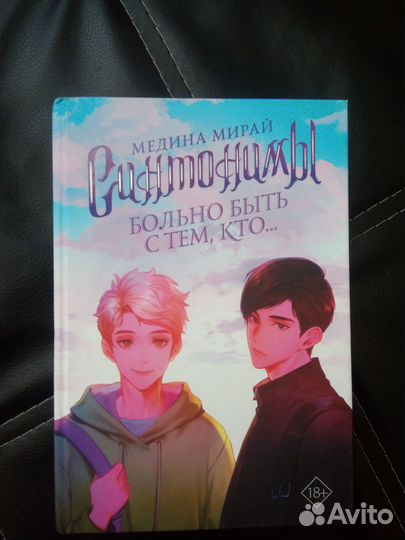 Книга из серии синтонимы. Автор Медина Мирай