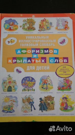 Словарь афоризмов и крылатых слов для детей