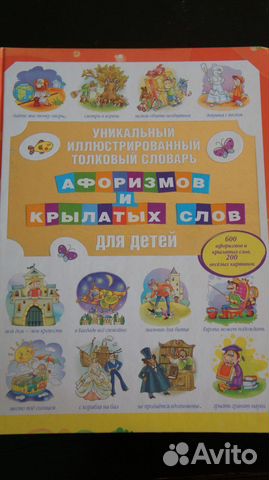 Словарь афоризмов и крылатых слов для детей