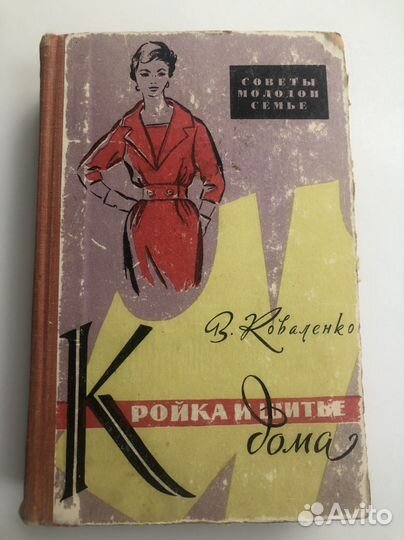 Книга кройка и шитье, В.Коваленко