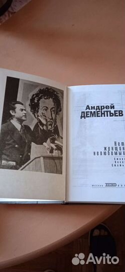 Книга Андрея Дементьева