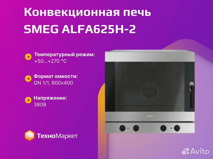 Конвекционная печь smeg alfa625H-2