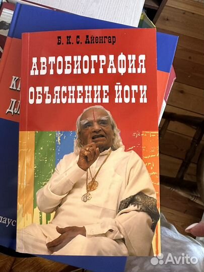 Автобиография объяснение йоги. Айенгар