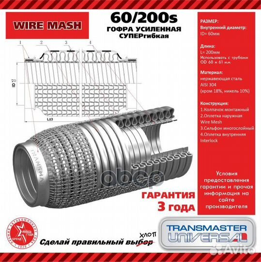 Гофра глушителя 60200S transmaster universal