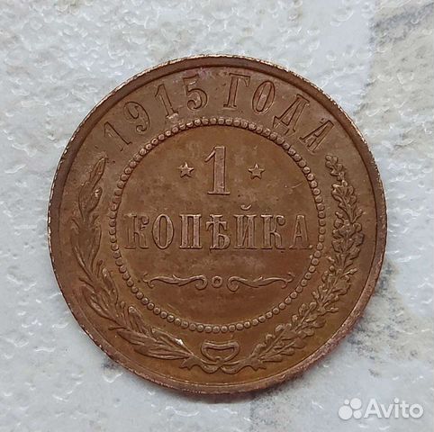 Монета 1 копейка 1915 года