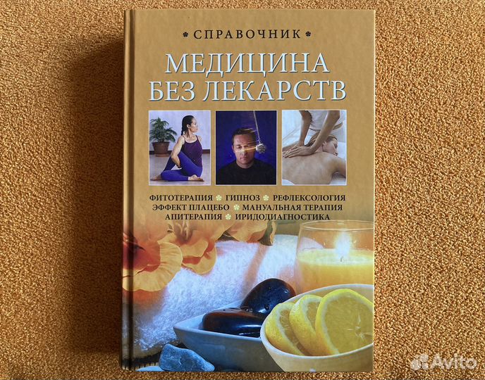Медицина без лекарств Справочник
