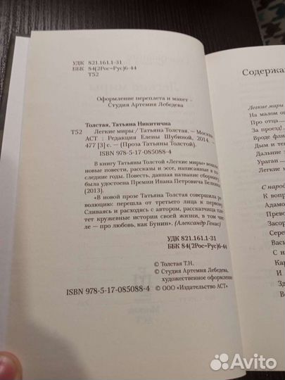 Татьяна Толстая - Лёгкие миры