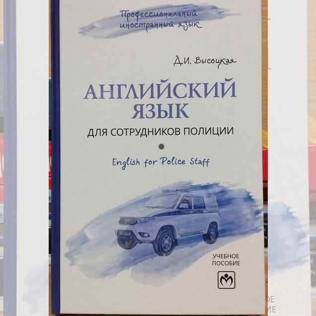 Английский язык для сотрудников полиции
