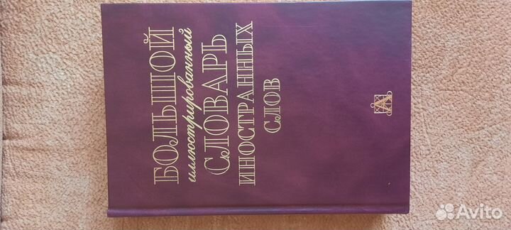 Большой иллюстрированный словарь иностранных слов