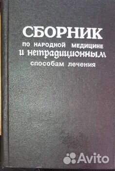 Сборник по нар. Медицине и нетрад. способам леч