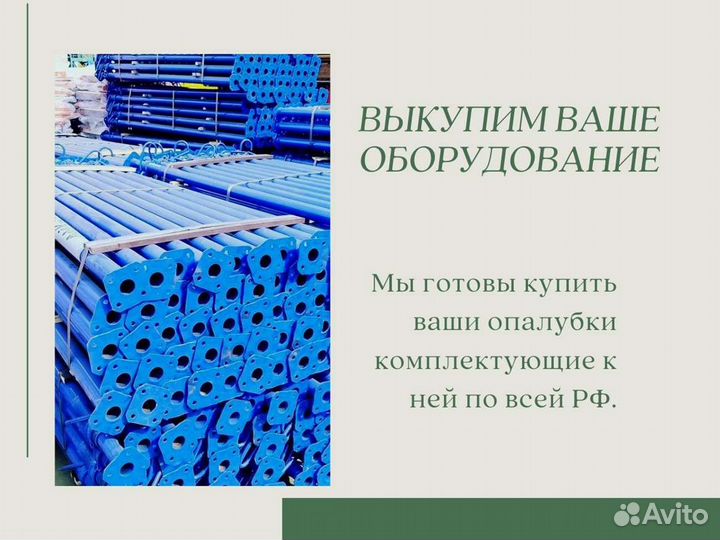 Опалубка. Выкуп