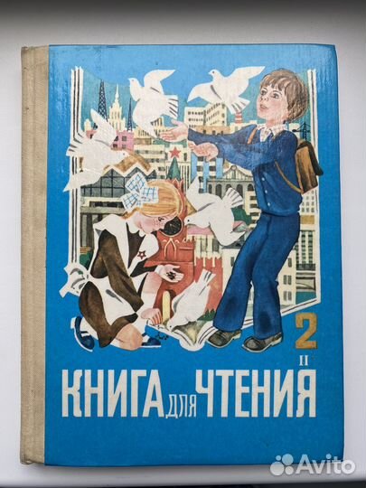 Книга для Чтения 2 класс СССР