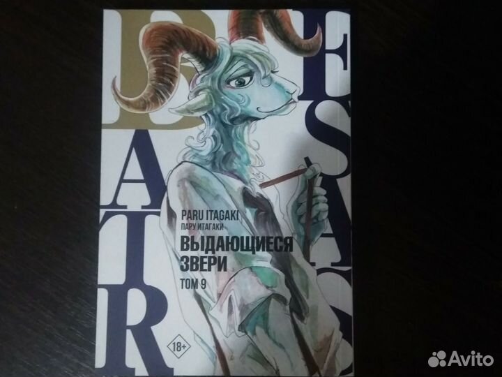 Манга Выдающиеся Звери 9том