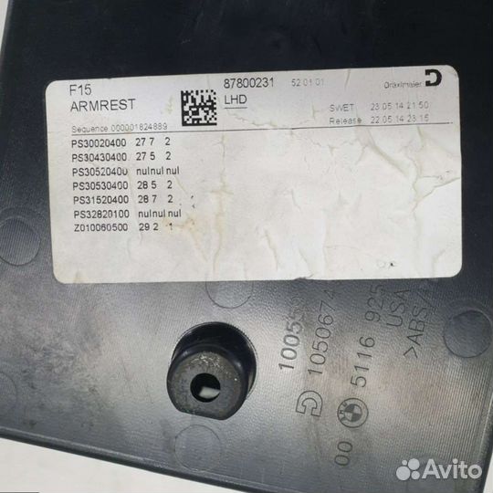 Подлокотник BMW X5 F15 2014г. 87800231