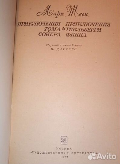 Приключения Тома Сойера и Гекльберри Финна