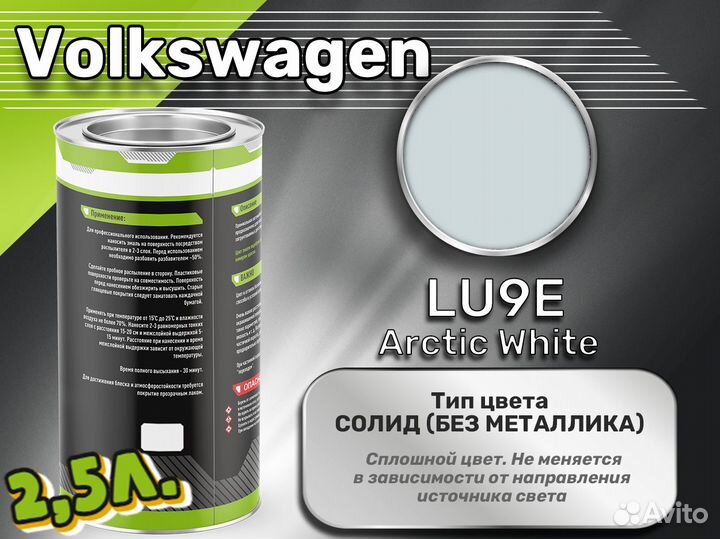 Краска Luxfore 2,5л. (Volkswagen LU9E Arctic White)