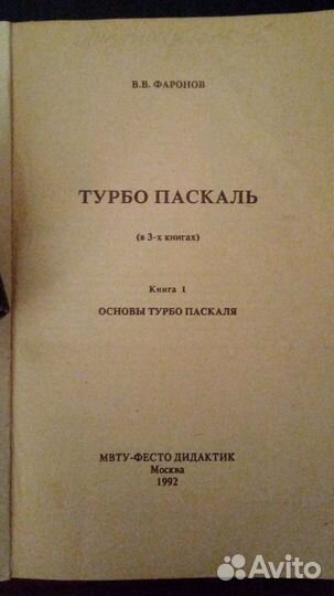 В.В. Фаронов основы турбо-паскаля