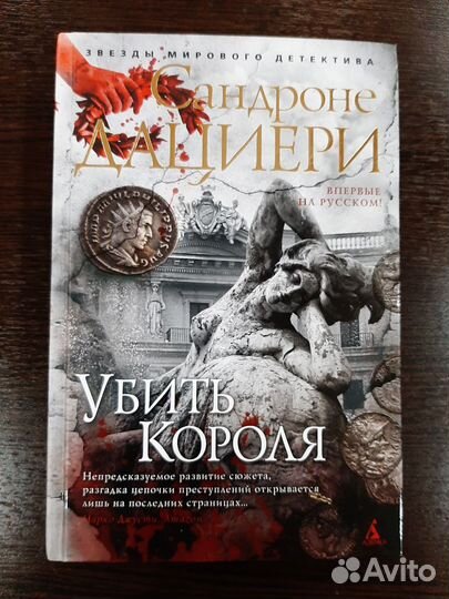 Книга Сандроне Дациери-Убить Короля