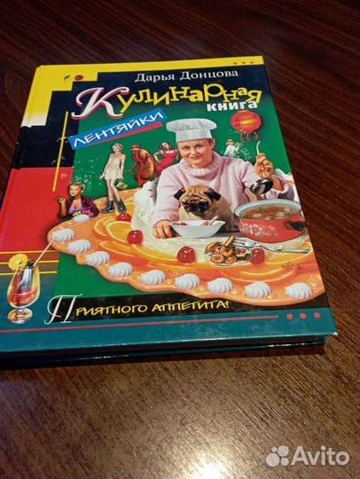 Д. Донцова. Кулинарная книга лентяйки
