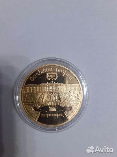 5рублей 1990г. Петродворец пруф(позолота)