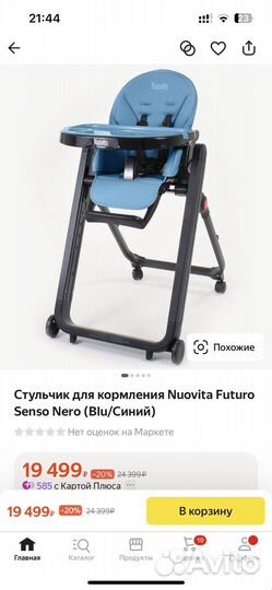 Стульчик для кормления nuovita