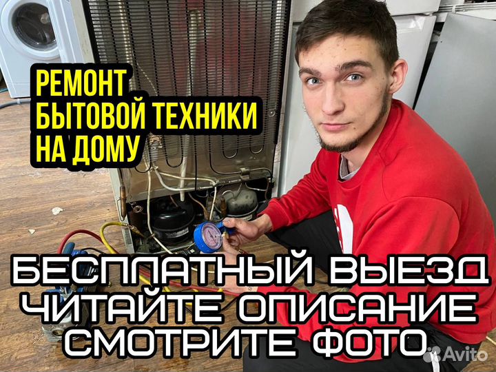 Ремонт стиральных машин и холодильников